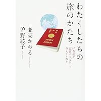 新装版 世界とびある記 | 兼高 かおる |本 | 通販 | Amazon